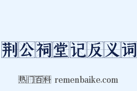 荆公祠堂记反义词是什么意思的图片